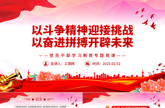 2023以斗爭精神迎接挑戰(zhàn)以奮進(jìn)拼搏開辟未來PPT紅色精美風(fēng)黨員干部學(xué)習(xí)教育專題黨課黨建課件
