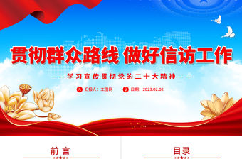 2023貫徹群眾路線 做好信訪工作PPT精美黨政風學習宣傳貫徹黨的二十大精神專題黨課黨建課件
