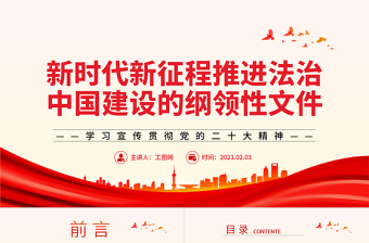 2023新时代新征程推进法治中国建设的纲领性文件PPT党政风学习宣传贯彻党的二十大精神专题党课党建课件