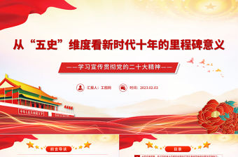 2023從“五史”維度看新時代十年的里程碑意義PPT精美黨政風(fēng)學(xué)習(xí)宣傳貫徹黨的二十大精神專題黨課黨建課件