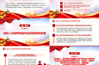 2023站在人與自然和諧共生的高度謀劃發展PPT黨政風學習宣傳貫徹黨的二十大精神專題黨課黨建課件