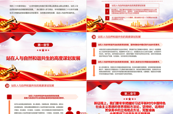 2023站在人與自然和諧共生的高度謀劃發(fā)展PPT黨政風(fēng)學(xué)習(xí)宣傳貫徹黨的二十大精神專題黨課黨建課件