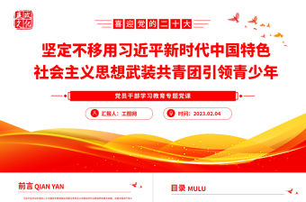 2023堅定不移用習近平新時代中國特色社會主義思想武裝共青團引領青少年PPT大氣精美風黨員干部學習教育專題黨課課件