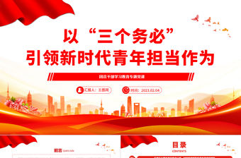 2023以“三個務必”引領新時代青年擔當作為PPT大氣精美風團員干部學習教育專題黨課課件