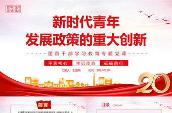 2023新時代青年發展政策的重大創新PPT大氣精美風團員干部學習教育專題黨課課件