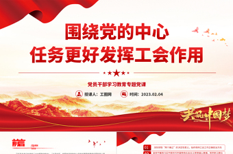 2023圍繞黨的中心任務(wù)更好發(fā)揮工會(huì)作用PPT大氣精美風(fēng)黨員干部學(xué)習(xí)教育專題黨課課件