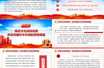 2023堅(jiān)定文化自信增強(qiáng)中華文明傳播力影響力PPT黨政風(fēng)學(xué)習(xí)宣傳貫徹黨的二十大精神專題黨課黨建課件