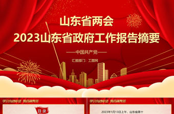 2023年兩會精神山東省政府工作報告PPT大氣精美風黨員干部學習教育專題黨課課件