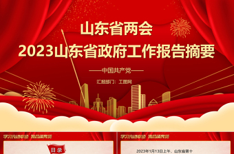 2023年兩會(huì)精神山東省政府工作報(bào)告PPT大氣精美風(fēng)黨員干部學(xué)習(xí)教育專題黨課課件