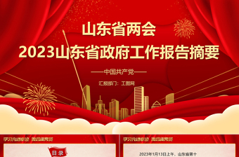 2023年两会精神山东省政府工作报告PPT大气精美风党员干部学习教育专题党课课件