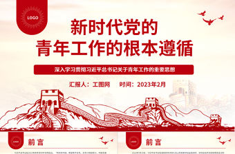 2023新時代黨的青年工作的根本遵循PPT大氣黨建風深入學習貫徹習近平總書記關于青年工作的重要思想專題黨課課件