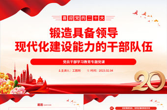 2023鍛造具備領(lǐng)導(dǎo)現(xiàn)代化建設(shè)能力的干部隊(duì)伍PPT大氣精美風(fēng)黨員干部學(xué)習(xí)教育專題黨課課件