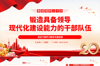 2023鍛造具備領(lǐng)導(dǎo)現(xiàn)代化建設(shè)能力的干部隊伍PPT大氣精美風(fēng)黨員干部學(xué)習(xí)教育專題黨課課件