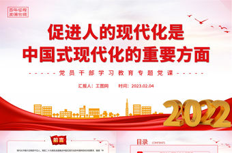 2023促進(jìn)人的現(xiàn)代化是中國(guó)式現(xiàn)代化的重要方面PPT大氣精美風(fēng)黨員干部學(xué)習(xí)教育專題黨建課件