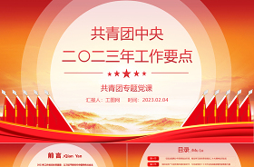 2023印發(fā)共青團(tuán)工作要點(diǎn)ppt