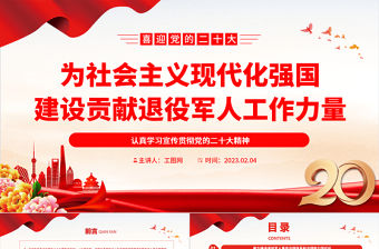 2023為社會主義現代化強國建設貢獻退役軍人工作力量PPT簡約大氣風認真學習宣傳貫徹黨的二十大精神專題黨課課件