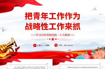 2023把青年工作作為戰略性工作來抓PPT紅色黨政風學習宣傳貫徹黨的二十大精神黨課黨建課件