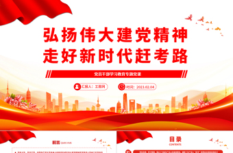 2023弘揚(yáng)偉大建黨精神走好新時(shí)代趕考路PPT大氣精美風(fēng)黨員干部學(xué)習(xí)教育專題黨課課件