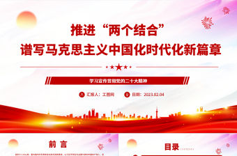 2023推進“兩個結(jié)合”譜寫馬克思主義中國化時代化新篇章PPT黨政風學習宣傳貫徹黨的二十大精神專題黨課黨建課件