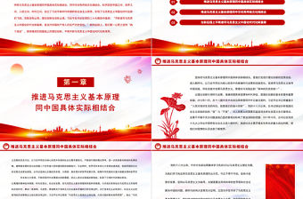 2023推進“兩個結(jié)合”譜寫馬克思主義中國化時代化新篇章PPT黨政風學習宣傳貫徹黨的二十大精神專題黨課黨建課件