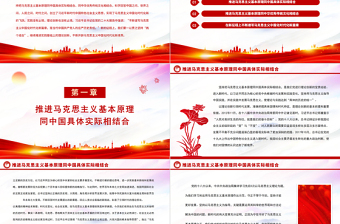2023推進“兩個結(jié)合”譜寫馬克思主義中國化時代化新篇章PPT黨政風學習宣傳貫徹黨的二十大精神專題黨課黨建課件