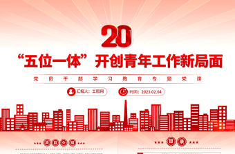 2023“五位一體”開創(chuàng)青年工作新局面PPT大氣精美風黨員干部學習教育專題黨建課件