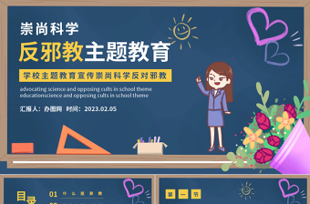 2023大学崇尚科学反邪教ppt课件