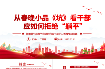 2023從春晚小品《坑》看干部應(yīng)如何拒絕躺平PPT大氣黨建風(fēng)黨員干部拒絕躺平學(xué)習(xí)教育專題黨課課件模板