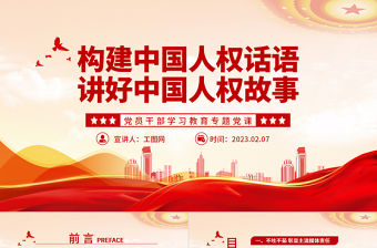 2023構(gòu)建中國人權(quán)話語講好中國人權(quán)故事PPT大氣精美風(fēng)黨員干部學(xué)習(xí)教育專題黨課課件
