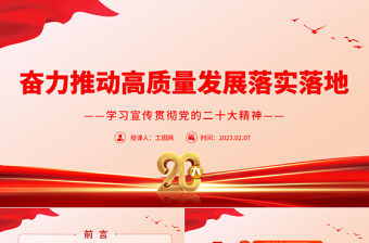 2023奮力推動(dòng)高質(zhì)量發(fā)展落實(shí)落地PPT黨政風(fēng)學(xué)習(xí)宣傳貫徹黨的二十大精神專題黨課黨建課件