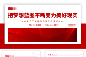 2023把夢(mèng)想藍(lán)圖不斷變?yōu)槊篮矛F(xiàn)實(shí)PPT大氣精美風(fēng)黨員干部學(xué)習(xí)教育專題黨建課件