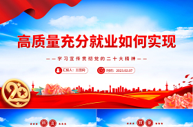 2023高質(zhì)量充分就業(yè)講義ppt