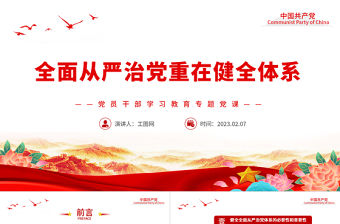 2023全面從嚴治黨重在健全體系PPT大氣精美風黨員干部學習教育專題黨課課件