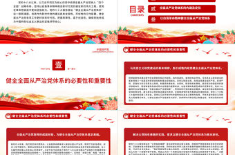 2023全面從嚴治黨重在健全體系PPT大氣精美風黨員干部學習教育專題黨課課件