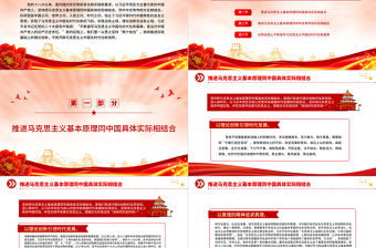 2023推進“兩個結合”譜寫馬克思主義中國化時代化新篇章PPT大氣精美風黨員干部學習教育專題黨建課件