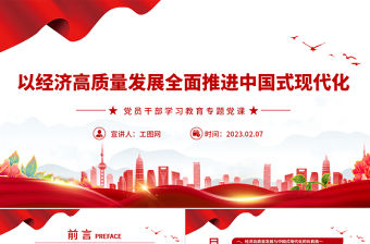 2023以經濟高質量發展全面推進中國式現代化PPT大氣精美風黨員干部學習教育專題黨課課件