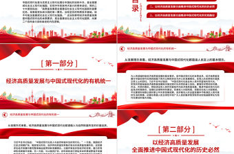 2023以經濟高質量發展全面推進中國式現代化PPT大氣精美風黨員干部學習教育專題黨課課件