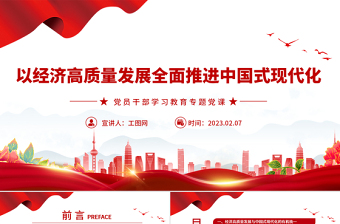 2023以經(jīng)濟(jì)高質(zhì)量發(fā)展全面推進(jìn)中國(guó)式現(xiàn)代化PPT大氣精美風(fēng)黨員干部學(xué)習(xí)教育專(zhuān)題黨課課件