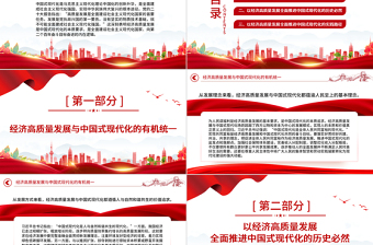 2023以經(jīng)濟(jì)高質(zhì)量發(fā)展全面推進(jìn)中國式現(xiàn)代化PPT大氣精美風(fēng)黨員干部學(xué)習(xí)教育專題黨課課件