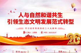 2023堅持人與自然和諧共生ppt