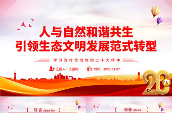 2023人與自然和諧共生引領生態文明發展范式轉型PPT黨政風學習宣傳貫徹黨的二十大精神專題黨課黨建課件
