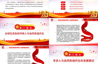 2023人與自然和諧共生引領生態文明發展范式轉型PPT黨政風學習宣傳貫徹黨的二十大精神專題黨課黨建課件