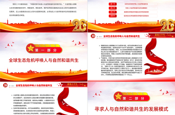 2023人與自然和諧共生引領(lǐng)生態(tài)文明發(fā)展范式轉(zhuǎn)型PPT黨政風(fēng)學(xué)習(xí)宣傳貫徹黨的二十大精神專題黨課黨建課件