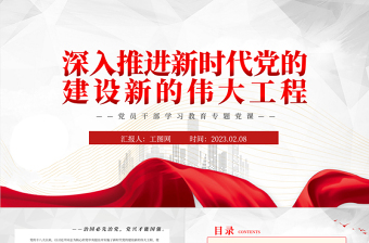 2023深入推進新時代黨的建設(shè)新的偉大工程PPT紅色精美風(fēng)黨員干部學(xué)習(xí)教育專題黨課黨建課件