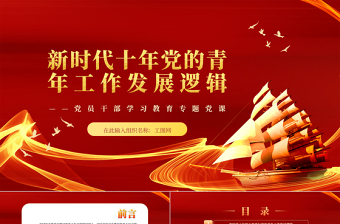 2023新時代十年黨的青年工作發(fā)展邏輯PPT紅色精美風(fēng)黨員干部學(xué)習(xí)教育專題黨課黨建課件