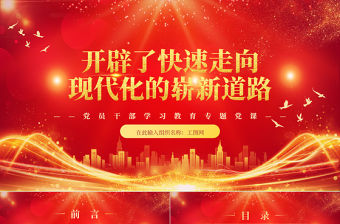 2023開辟了快速走向現代化的嶄新道路PPT精美黨政風學習宣傳貫徹黨的二十大精神專題黨課黨建課件