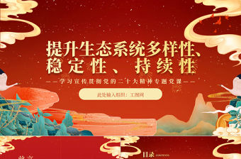 2023提升生態系統多樣性、穩定性、持續性PPT精美黨政風學習宣傳貫徹黨的二十大精神專題黨課黨建課件
