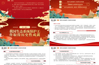 2023提升生態(tài)系統(tǒng)多樣性、穩(wěn)定性、持續(xù)性PPT精美黨政風(fēng)學(xué)習(xí)宣傳貫徹黨的二十大精神專題黨課黨建課件