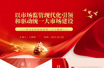 2023以市場監(jiān)管現(xiàn)代化引領(lǐng)和驅(qū)動統(tǒng)一大市場建設(shè)PPT精美黨政風學(xué)習(xí)宣傳貫徹黨的二十大精神專題黨課黨建課件