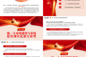 2023以市場監(jiān)管現(xiàn)代化引領(lǐng)和驅(qū)動統(tǒng)一大市場建設(shè)PPT精美黨政風學(xué)習(xí)宣傳貫徹黨的二十大精神專題黨課黨建課件